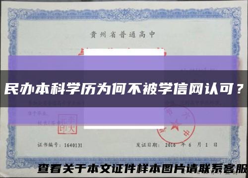 民辦本科學歷為何不被學信網認可？縮略圖