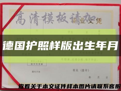 德國護照樣版出生年月縮略圖