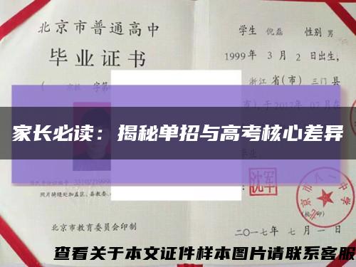 家長必讀：揭秘單招與高考核心差異縮略圖