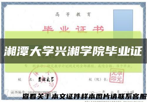 湘潭大學興湘學院畢業證縮略圖