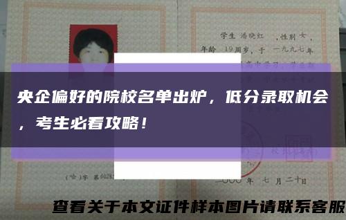 央企偏好的院校名單出爐，低分錄取機會，考生必看攻略！縮略圖