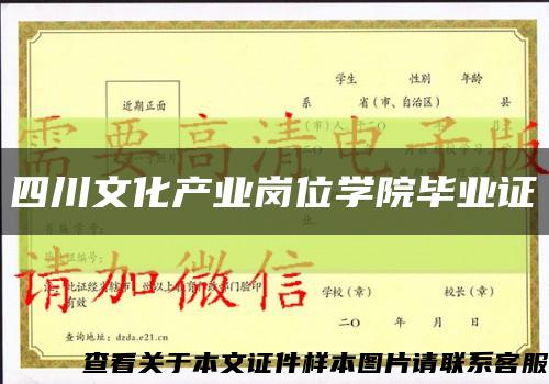 四川文化產業崗位學院畢業證縮略圖