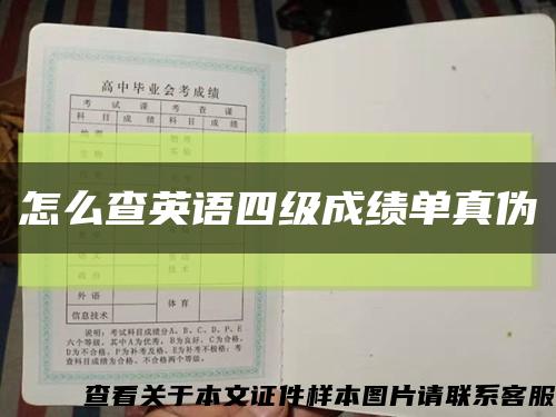 怎么查英語四級成績單真偽縮略圖