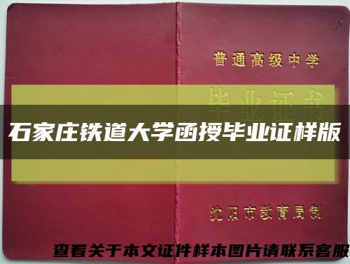 石家莊鐵道大學函授畢業證樣版縮略圖