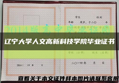 遼寧大學人文高新科技學院畢業證書縮略圖