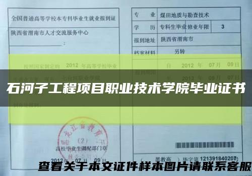 石河子工程項目職業技術學院畢業證書縮略圖