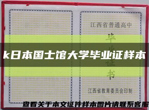 k日本國士館大學畢業證樣本縮略圖