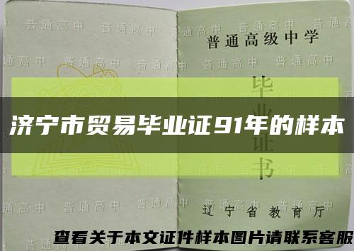 濟寧市貿易畢業證91年的樣本縮略圖