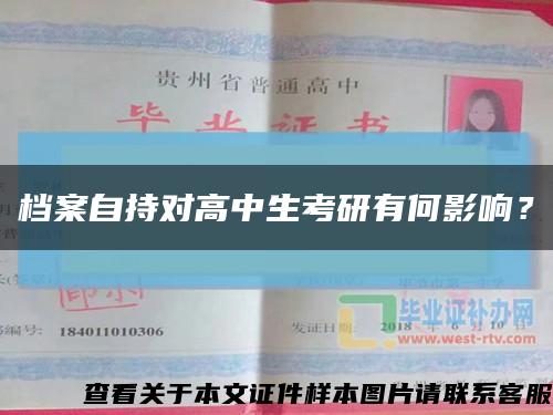 檔案自持對高中生考研有何影響？縮略圖