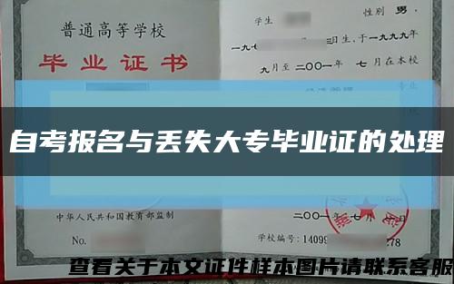 自考報名與丟失大專畢業證的處理縮略圖