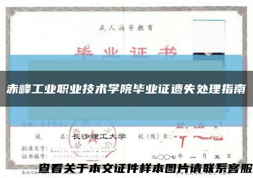 赤峰工業職業技術學院畢業證遺失處理指南縮略圖