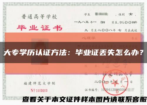 大專學歷認證方法：畢業證丟失怎么辦？縮略圖