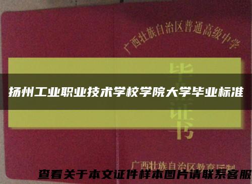 揚州工業職業技術學校學院大學畢業標準縮略圖