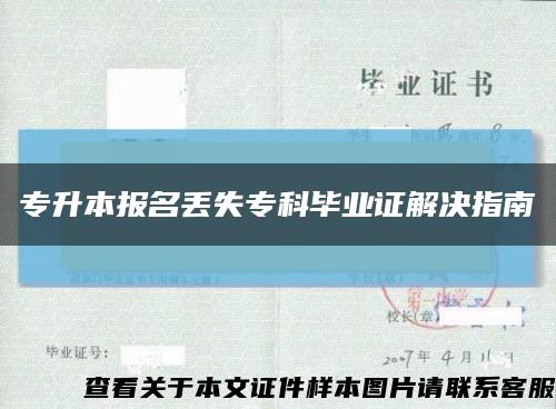 專升本報名丟失?？飘厴I證解決指南縮略圖