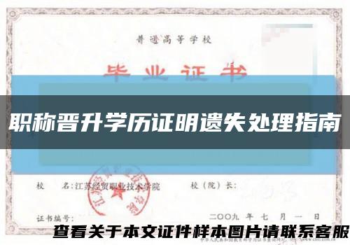 職稱晉升學歷證明遺失處理指南縮略圖
