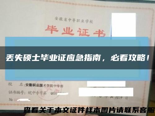 丟失碩士畢業證應急指南，必看攻略！縮略圖