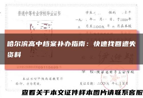 哈爾濱高中檔案補辦指南：快速找回遺失資料縮略圖