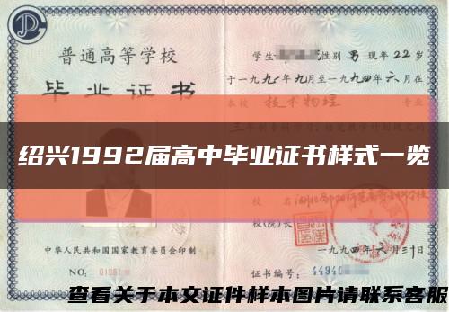 紹興1992屆高中畢業證書樣式一覽縮略圖