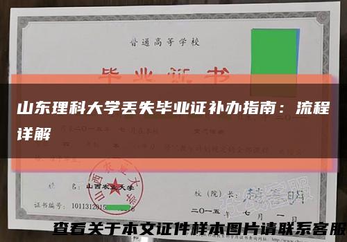 山東理科大學丟失畢業證補辦指南：流程詳解縮略圖