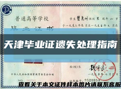 天津畢業證遺失處理指南縮略圖