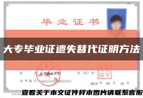 大專畢業證遺失替代證明方法縮略圖