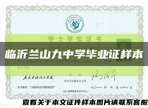 臨沂蘭山九中學畢業證樣本縮略圖
