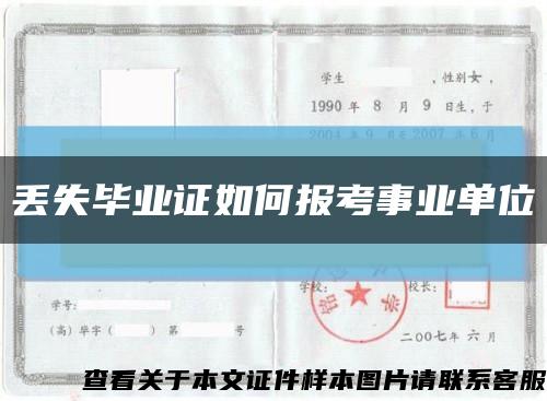 丟失畢業證如何報考事業單位縮略圖