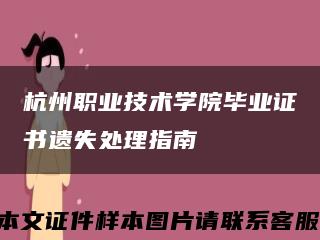 杭州職業技術學院畢業證書遺失處理指南縮略圖