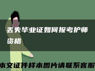 丟失畢業證如何報考護師資格縮略圖