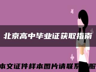 北京高中畢業證獲取指南縮略圖