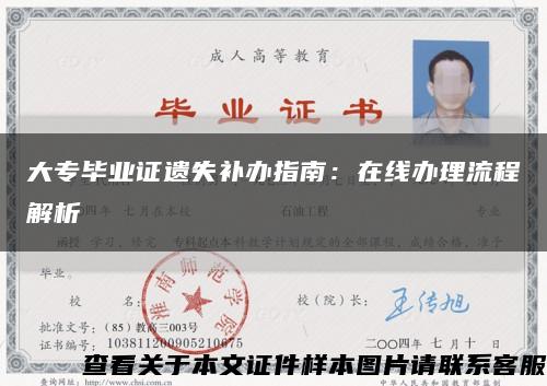 大專畢業證遺失補辦指南：在線辦理流程解析縮略圖