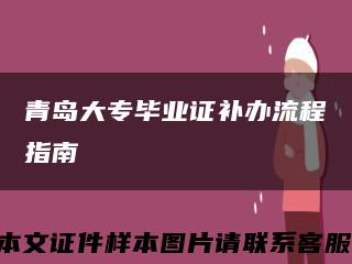 青島大專畢業證補辦流程指南縮略圖