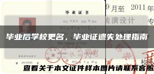 畢業后學校更名，畢業證遺失處理指南縮略圖