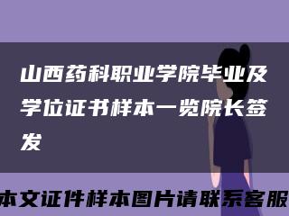 山西藥科職業學院畢業及學位證書樣本一覽院長簽發縮略圖