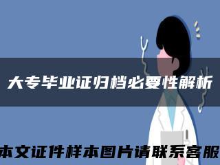 大專畢業證歸檔必要性解析縮略圖