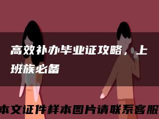 高效補辦畢業證攻略，上班族必備縮略圖