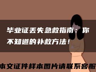 畢業證丟失急救指南：你不知道的補救方法！縮略圖