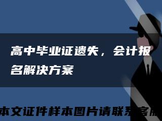 高中畢業證遺失，會計報名解決方案縮略圖