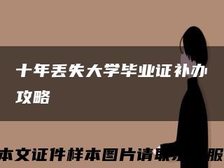 十年丟失大學畢業證補辦攻略縮略圖