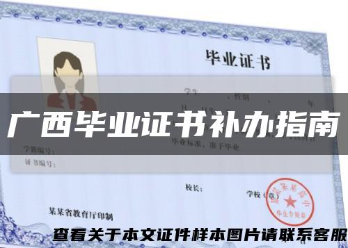 廣西畢業證書補辦指南縮略圖
