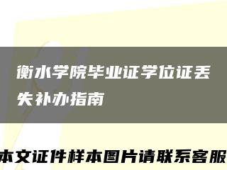 衡水學院畢業證學位證丟失補辦指南縮略圖