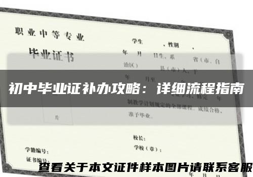 初中畢業證補辦攻略：詳細流程指南縮略圖