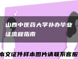 山西中醫藥大學補辦畢業證流程指南縮略圖