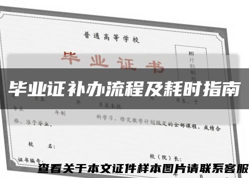 畢業證補辦流程及耗時指南縮略圖
