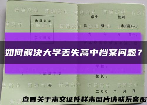 如何解決大學丟失高中檔案問題？縮略圖