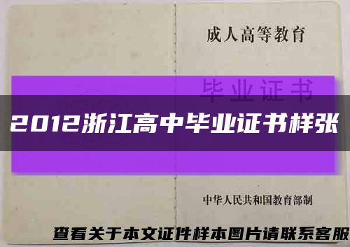 2012浙江高中畢業證書樣張縮略圖