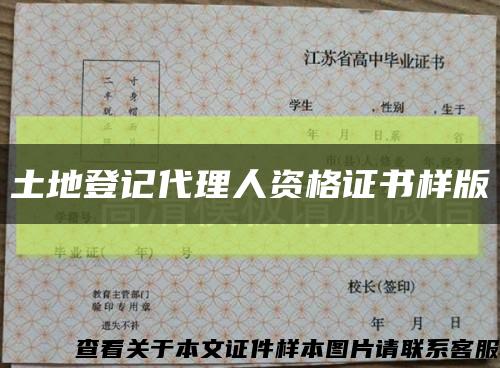 土地登記代理人資格證書樣版縮略圖
