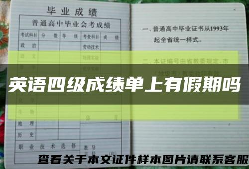 英語四級成績單上有假期嗎縮略圖