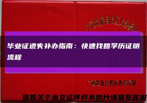 畢業證遺失補辦指南：快速找回學歷證明流程縮略圖