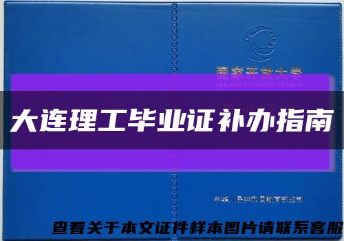 大連理工畢業證補辦指南縮略圖